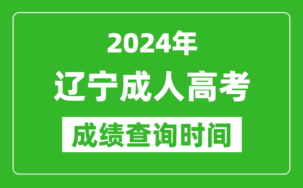 2024年遼寧成人高考成績查詢時間,遼寧成考分數(shù)什么時候出來