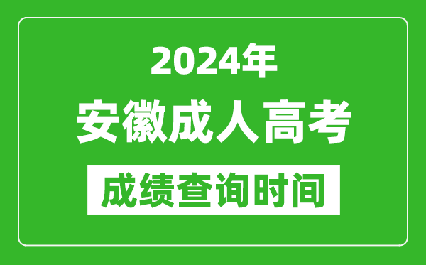 2024年安徽成人高考成績(jī)查詢(xún)時(shí)間,安徽成考分?jǐn)?shù)什么時(shí)候出來(lái)