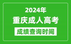 2024年重慶成人高考成績查詢時(shí)間_重慶成考分?jǐn)?shù)什么時(shí)候出來