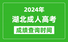 2024年湖北成人高考成績查詢時(shí)間_湖北成考分?jǐn)?shù)什么時(shí)候出來