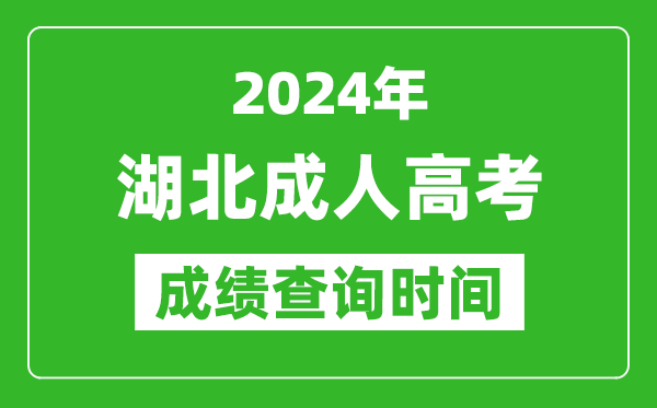 2024年湖北成人高考成績查詢時(shí)間,湖北成考分?jǐn)?shù)什么時(shí)候出來