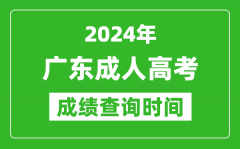 2024年廣東成人高考成績查詢時(shí)間_廣東成考分?jǐn)?shù)什么時(shí)候出來