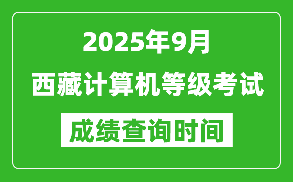 2025年9月西藏計(jì)算機(jī)等級考試時間表,西藏NCRE幾號開考