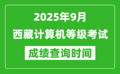 2025年9月西藏計(jì)算機(jī)等級(jí)考試成績(jī)查詢時(shí)間_幾號(hào)公布