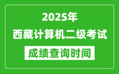 2025年西藏計算機二級考試成績查詢時間是幾月幾號？