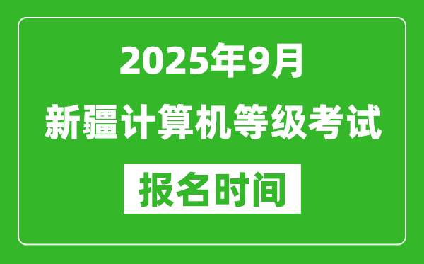 新疆2025年9月全國計(jì)算機(jī)等級考試報(bào)名時(shí)間(附NCRE報(bào)名入口)