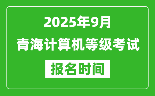 青海2025年9月全國計(jì)算機(jī)等級(jí)考試報(bào)名時(shí)間(附NCRE報(bào)名入口)