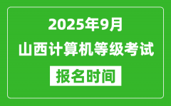 山西2025年9月全國計算機等級考試報名時間(附NCRE報名入口)