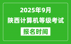 陜西2025年9月全國計算機等級考試報名時間(附NCRE報名入口)