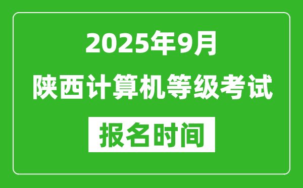 陜西2025年9月全國計算機等級考試報名時間(附NCRE報名入口)