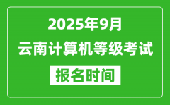 云南2025年9月全國計算機等級考試報名時間(附NCRE報名入口)