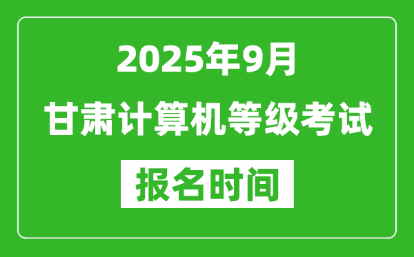 甘肅2025年9月全國計(jì)算機(jī)等級(jí)考試報(bào)名時(shí)間(附NCRE報(bào)名入口)