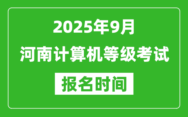河南2025年9月全國(guó)計(jì)算機(jī)等級(jí)考試報(bào)名時(shí)間(附NCRE報(bào)名入口)