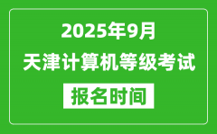 天津2025年9月全國計(jì)算機(jī)等級考試報(bào)名時(shí)間(附NCRE報(bào)名入口)