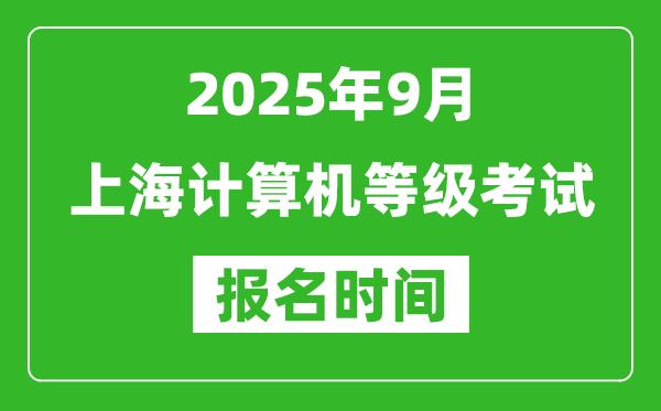 上海2025年9月全國計(jì)算機(jī)等級考試報(bào)名時(shí)間(附NCRE報(bào)名入口)