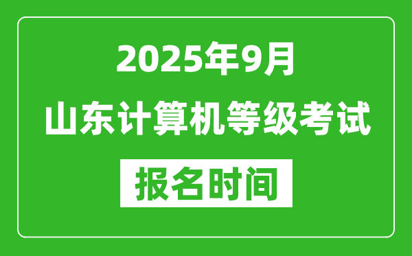山東2025年9月全國計(jì)算機(jī)等級(jí)考試報(bào)名時(shí)間(附NCRE報(bào)名入口)
