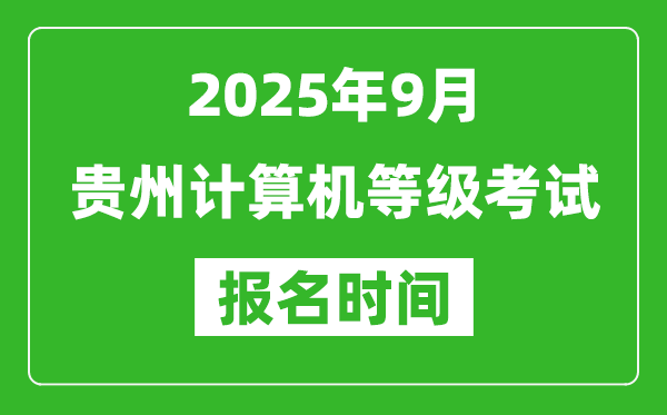 貴州2025年9月全國計(jì)算機(jī)等級考試報(bào)名時(shí)間(附NCRE報(bào)名入口)