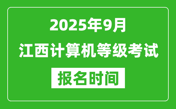 江西2025年9月全國計(jì)算機(jī)等級(jí)考試報(bào)名時(shí)間(附NCRE報(bào)名入口)