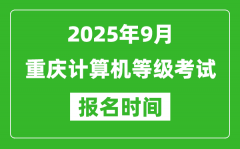 重慶2025年9月全國計算機等級考試報名時間(附NCRE報名入口)