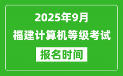 福建2025年9月全國計算機等級考試報名時間(附NCRE報名入口)