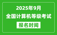 <b>2025年9月全國計算機等級考試報名時間一覽表(附NCRE報名入口)</b>