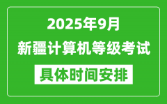 2025年9月新疆計算機等級考試時間表_新疆NCRE幾號開考