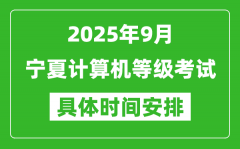 2025年9月寧夏計算機等級考試時間表_寧夏NCRE幾號開考