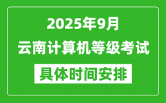 2025年9月云南計算機等級考試時間表_云南NCRE幾號開考