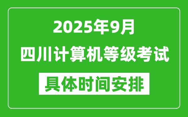 2025年9月四川計(jì)算機(jī)等級(jí)考試時(shí)間表,四川NCRE幾號(hào)開(kāi)考