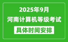 2025年9月河南計算機等級考試時間表_河南NCRE幾號開考