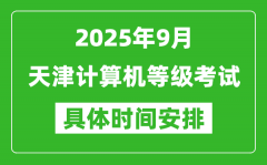 2025年9月天津計算機等級考試時間表_天津NCRE幾號開考