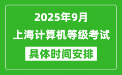 2025年9月上海計算機等級考試時間表_上海NCRE幾號開考