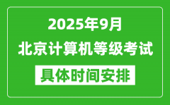 2025年9月北京計算機等級考試時間表_北京NCRE幾號開考