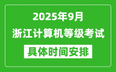 2025年9月浙江計(jì)算機(jī)等級(jí)考試時(shí)間表_浙江NCRE幾號(hào)開(kāi)考