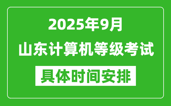 2025年9月山東計算機(jī)等級考試時間表,山東NCRE幾號開考