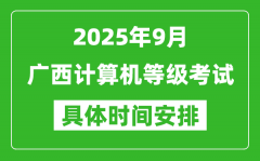 2025年9月廣西計(jì)算機(jī)等級(jí)考試時(shí)間表_廣西NCRE幾號(hào)開(kāi)考