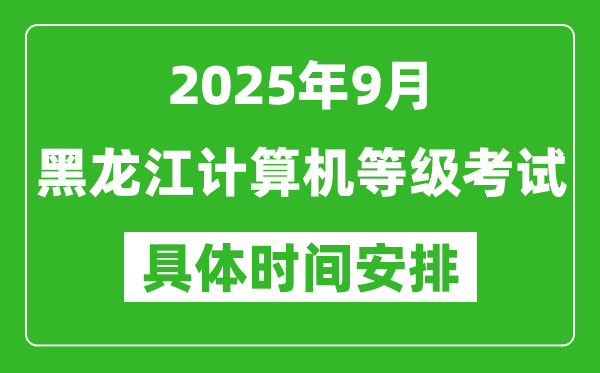 2025年9月黑龍江計算機(jī)等級考試時間表,黑龍江NCRE幾號開考