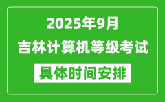 2025年9月吉林計(jì)算機(jī)等級(jí)考試時(shí)間表_吉林NCRE幾號(hào)開(kāi)考