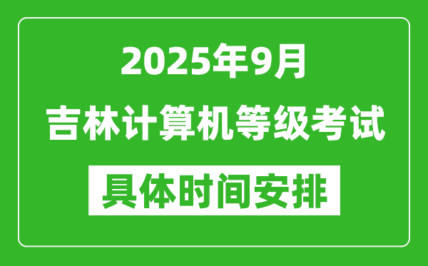 2025年9月吉林計(jì)算機(jī)等級考試時(shí)間表,吉林NCRE幾號開考