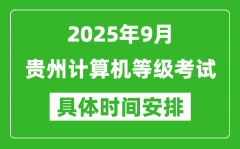 2025年9月貴州計(jì)算機(jī)等級(jí)考試時(shí)間表_貴州NCRE幾號(hào)開(kāi)考