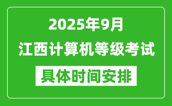 2025年9月江西計算機(jī)等級考試時間表,江西NCRE幾號開考