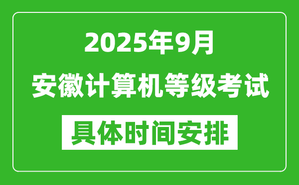2025年9月安徽計(jì)算機(jī)等級(jí)考試時(shí)間表,安徽NCRE幾號(hào)開考