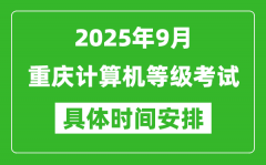 2025年9月重慶計(jì)算機(jī)等級(jí)考試時(shí)間表_重慶NCRE幾號(hào)開(kāi)考