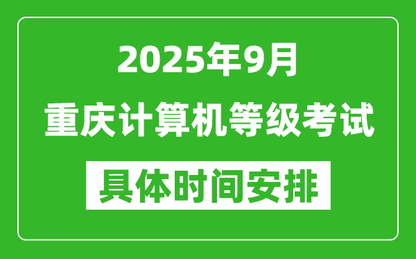 2025年9月重慶計(jì)算機(jī)等級(jí)考試時(shí)間表,重慶NCRE幾號(hào)開考
