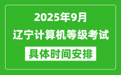 2025年9月遼寧計(jì)算機(jī)等級(jí)考試時(shí)間表_遼寧NCRE幾號(hào)開(kāi)考