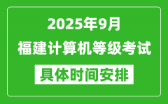 2025年9月福建計(jì)算機(jī)等級(jí)考試時(shí)間表_福建NCRE幾號(hào)開(kāi)考