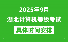 2025年9月湖北計算機等級考試時間表_湖北NCRE幾號開考