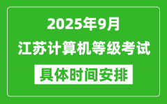 2025年9月江蘇計算機等級考試時間表_江蘇NCRE幾號開考