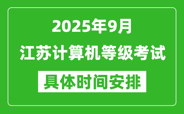 2025年9月江蘇計(jì)算機(jī)等級(jí)考試時(shí)間表,江蘇NCRE幾號(hào)開考