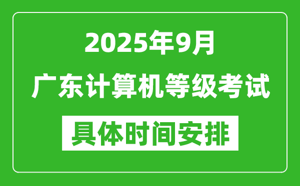 2025年9月廣東計(jì)算機(jī)等級(jí)考試時(shí)間表,廣東NCRE幾號(hào)開考
